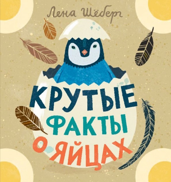Крутые факты о яйцах