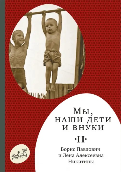 Мы, наши дети и внуки: Часть 2
