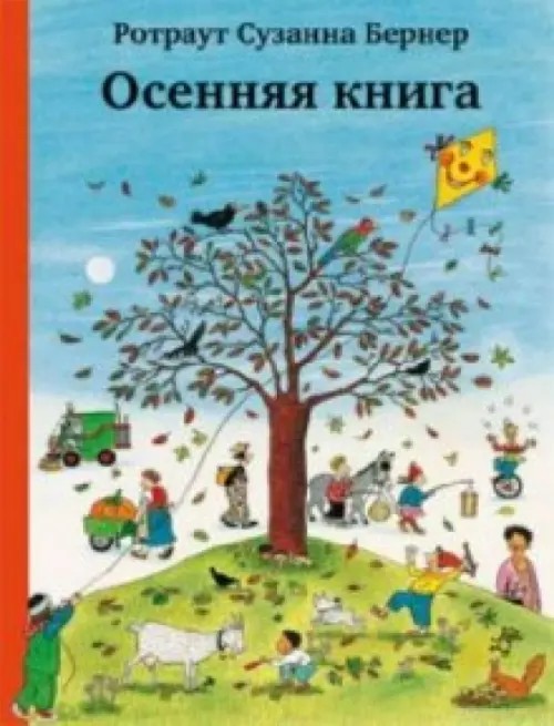 Осенняя книга