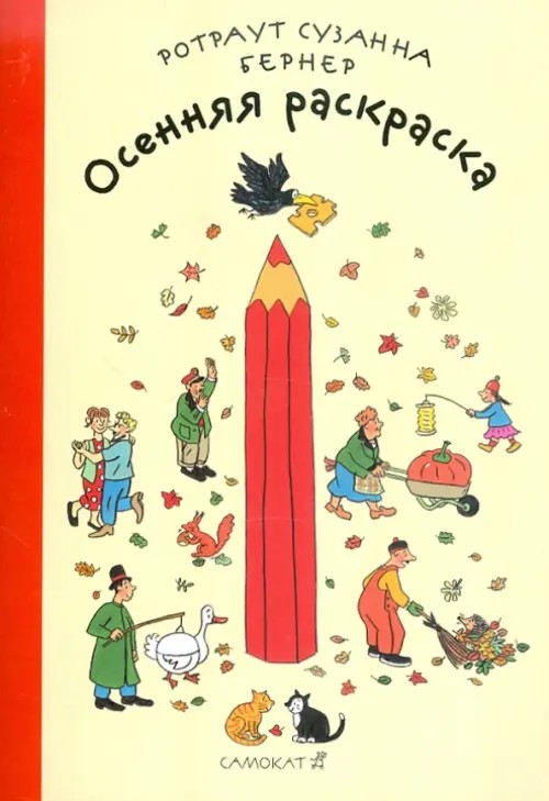 Осенняя раскраска