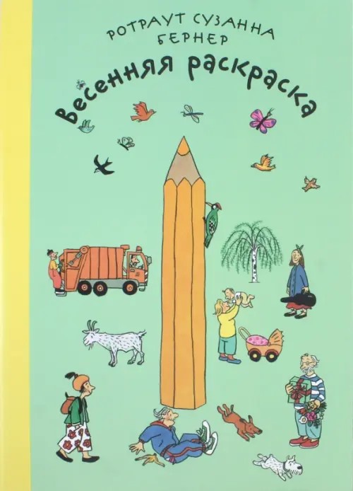 Весенняя раскраска