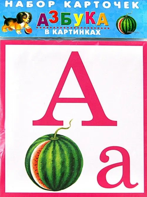 Азбука в картинках: 32 карточки в целлофане