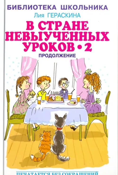 В Стране невыученных уроков-2