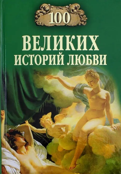 100 великих историй любви