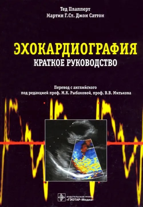 Эхокардиография: Краткое руководство