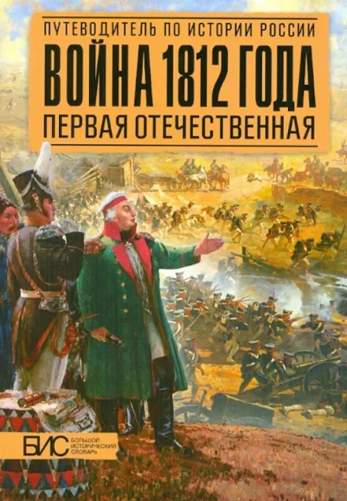 Война 1812 года: Первая отечественная