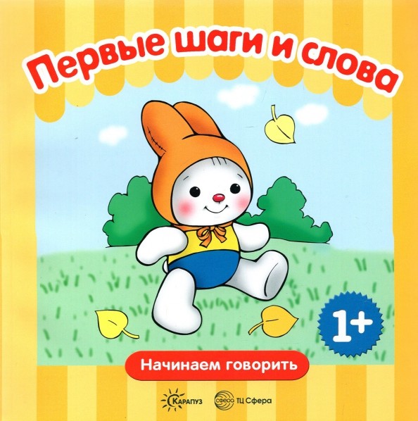 Первые слова: Первые шаги. Первые слова. Для детей от 1 года