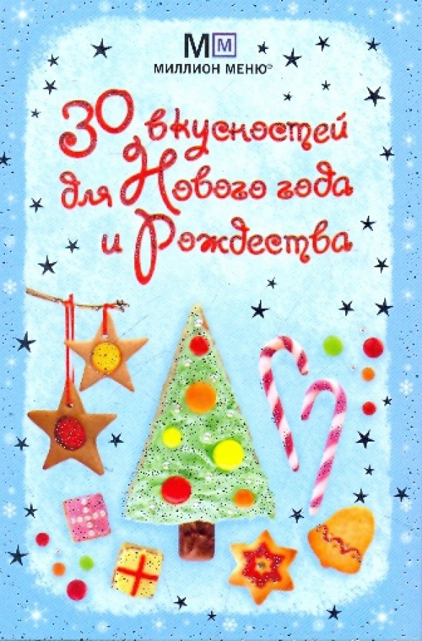 30 вкусностей для Нового года и Рождества