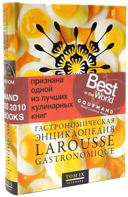 Гастрономическая энциклопедия Ларусс: Том 9