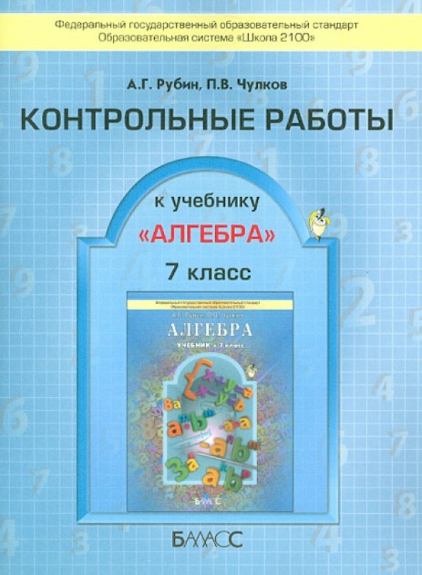 Алгебра: 7 класс. Контрольные работы. ФГОС