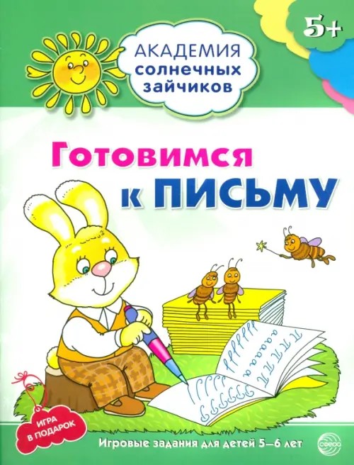 Готовимся к письму: Развивающие задания и игра