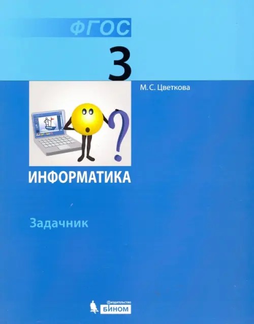 Информатика: 3 класс. Задачник. ФГОС