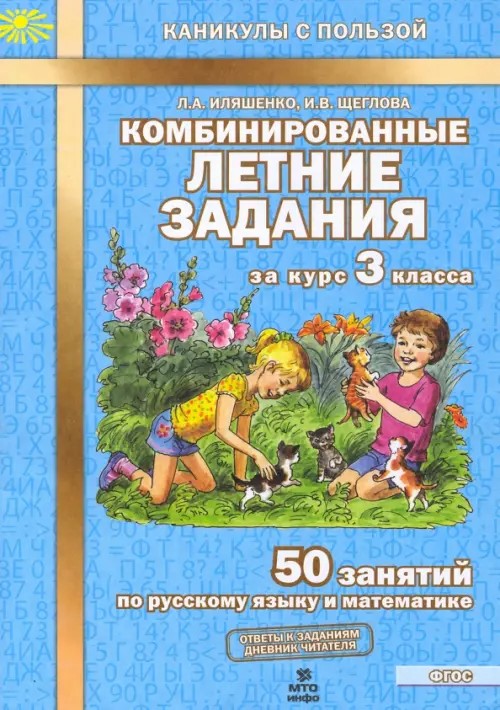 Комбинированные летние задания за курс 3 класса: 50 занятий по русскому языку и математике. ФГОС