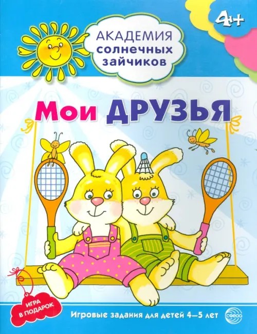 Мои друзья: Развивающие задания и игра для детей 4-5 лет