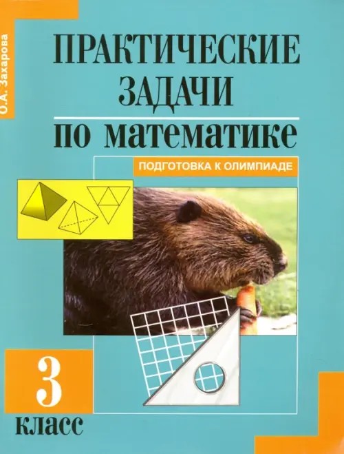 Практические задачи по математике: 3 класс