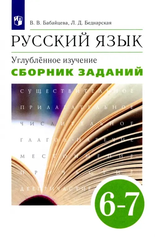 Русский язык: Сборник заданий. 6–7 классы. Учебное пособие к учебнику В. В. Бабайцевой «Русский язык. Теория. 5–9 классы». Углублённое изучение. Вертикаль. ФГОС