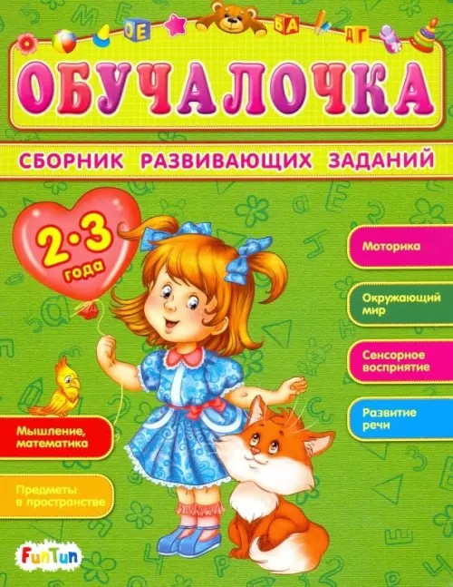 Сборник развивающих заданий: Обучалочка 2-3 года