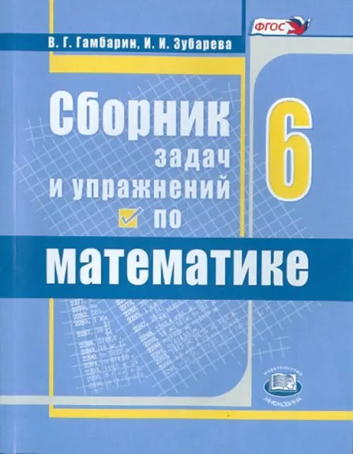 Сборник задач и упражнений по математике: 6 класс. ФГОС