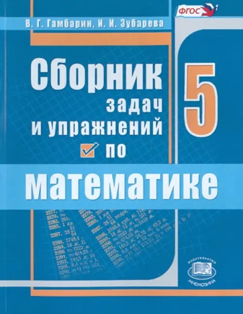 Сборник задач и упражнений по математике: 5 класс. ФГОС