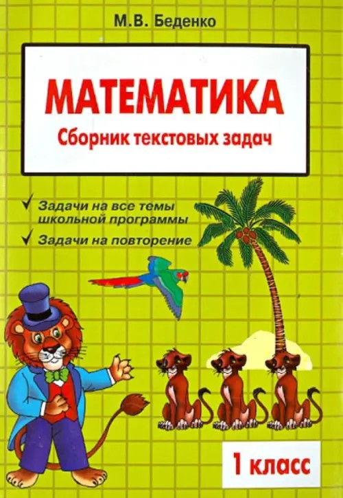 Текстовые задачи по математике: 1 класс