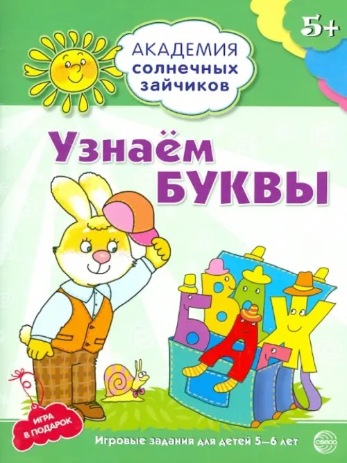 Узнаем буквы: Развивающие задания и игра для детей 5-6 лет