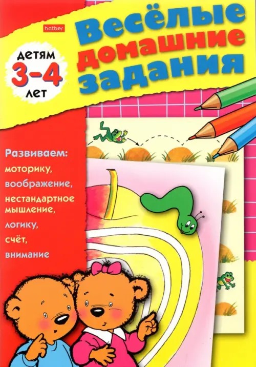 Веселые домашние задания: Для детей 3-4 лет