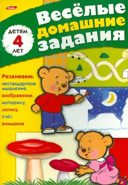 Веселые домашние задания: Для детей 4 лет