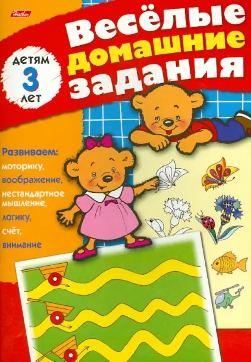 Веселые домашние задания: Для детей 3 лет