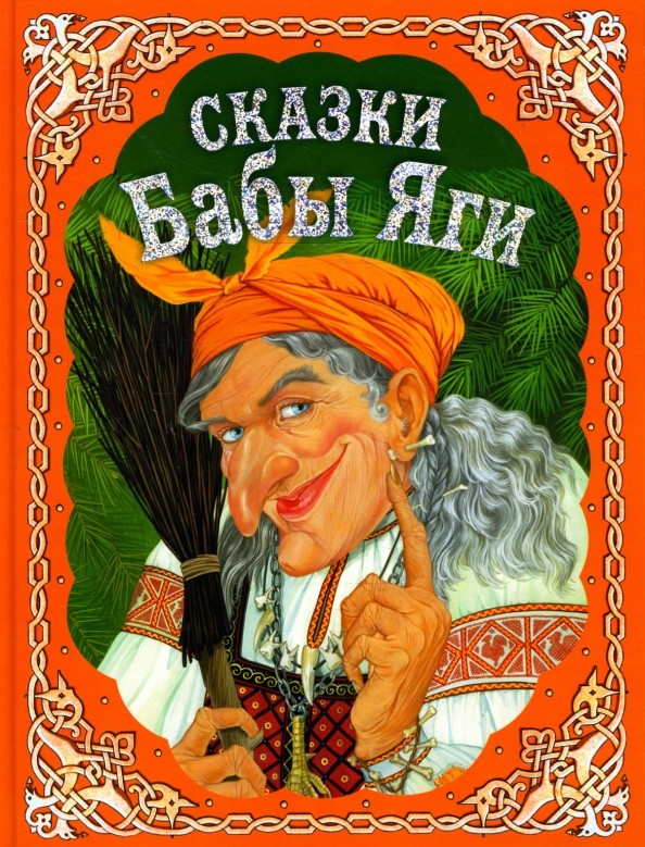 Сказки Бабы Яги