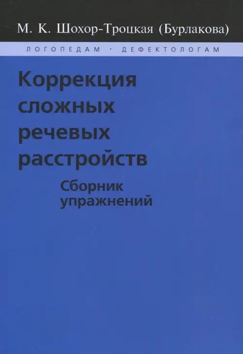 Коррекция сложных речевых расстройств: Сборник упражнений