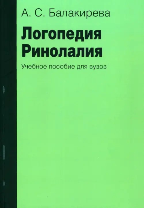Логопедия: Ринолалия. Учебное пособие для вузов