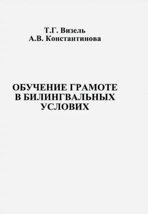 Обучение грамоте в билингвальных условиях: Методическое пособие