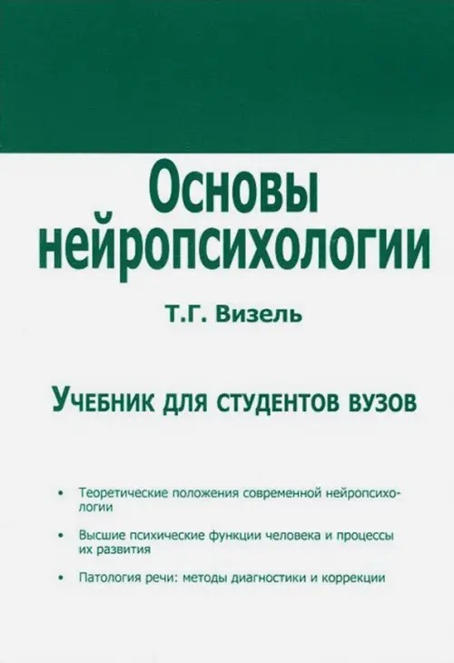 Основы нейропсихологии: Учебник для студентов вузов
