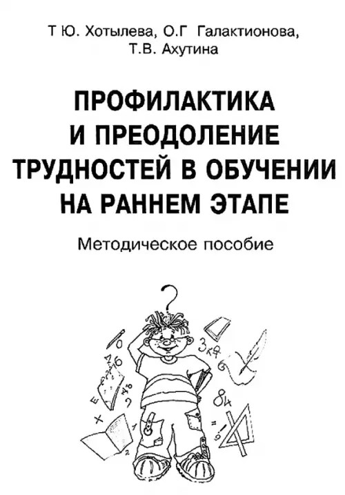 Профилактика и преодоление трудностей в обучении на раннем этапе: Методическое пособие