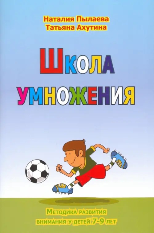 Школа умножения: Рабочая тетрадь + брошюра. Методика развития внимания у детей 7-9 лет