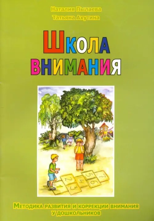 Школа внимания: Методика развития и коррекции внимания у дошкольников