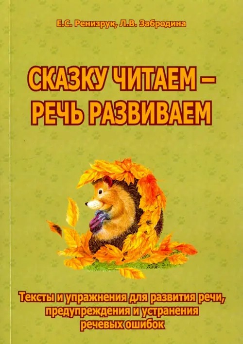 Сказку читаем — речь развиваем: Тексты и упражнения для развития речи, предупреждения и устранения речевых ошибок. Методическое пособие