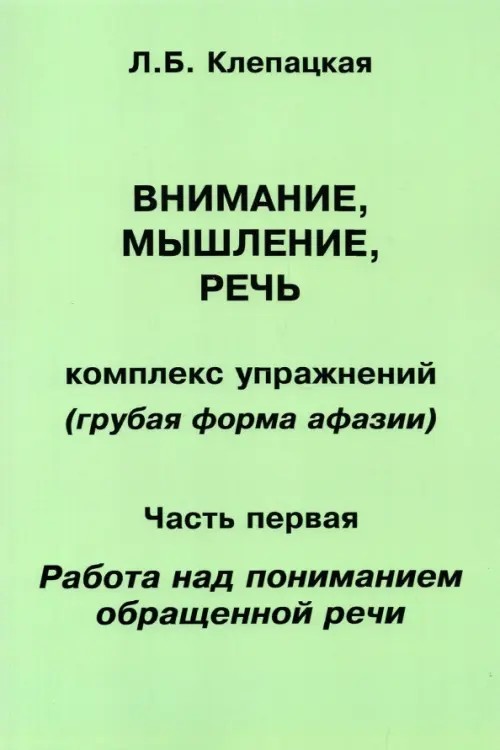 Внимание, мышление, речь: Комплекс упражнений (грубая форма афазии). Часть 1. Работа над пониманием обращенной речи
