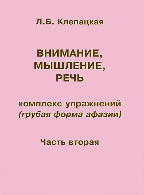Внимание, мышление, речь: Комплекс упражнений (грубая форма афазии). Часть 2