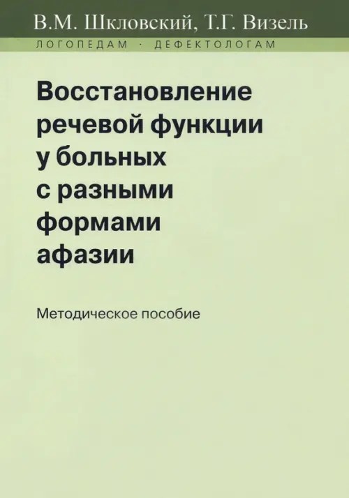 Восстановление речевой функции у больных с разными формами афазии: Методическое пособие