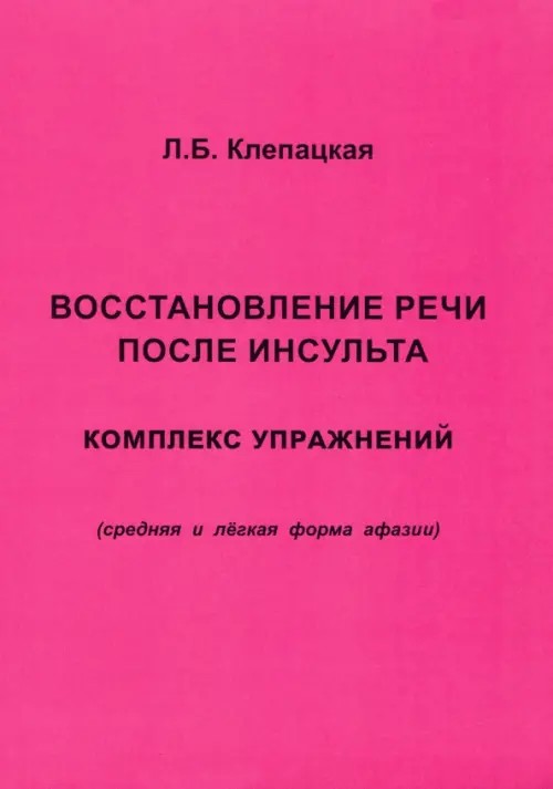 Восстановление речи после инсульта