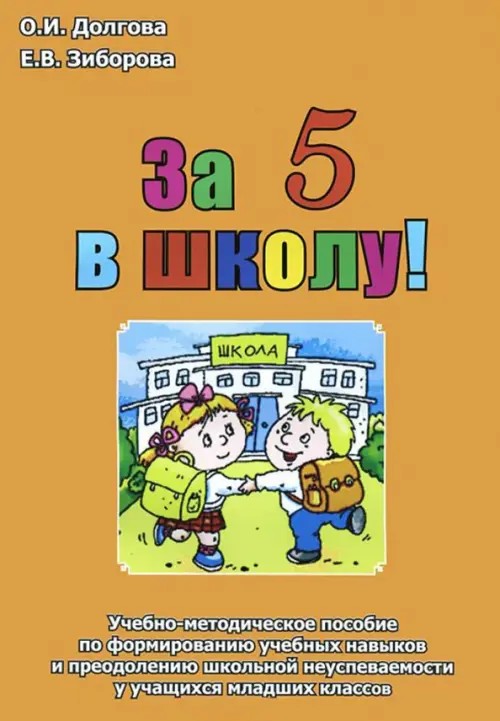 За 5 в школу! Учебно-методическое пособие по формированию учебных навыков и преодолению школьной неуспеваемости у учащихся младших классов