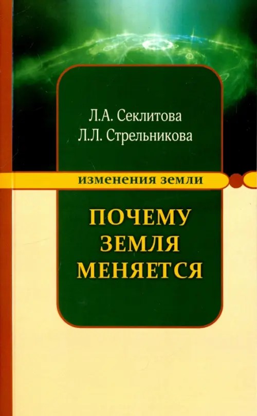 Почему Земля меняется