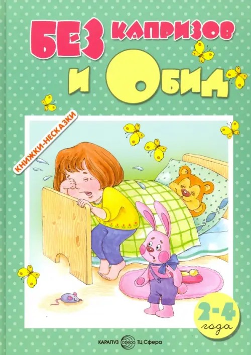 Без капризов и обид (2-4 года)