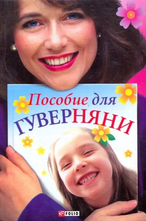 Пособие для гуверняни