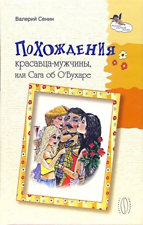 Похождения красавца-мужчины, или Сага об О`Бухаре