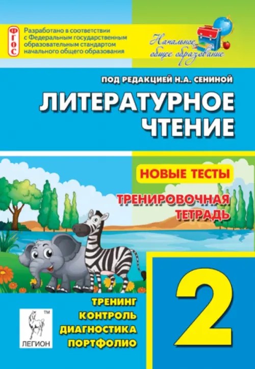 Литературное чтение: 2 класс. Новые тесты. Тренировочная тетрадь. ФГОС