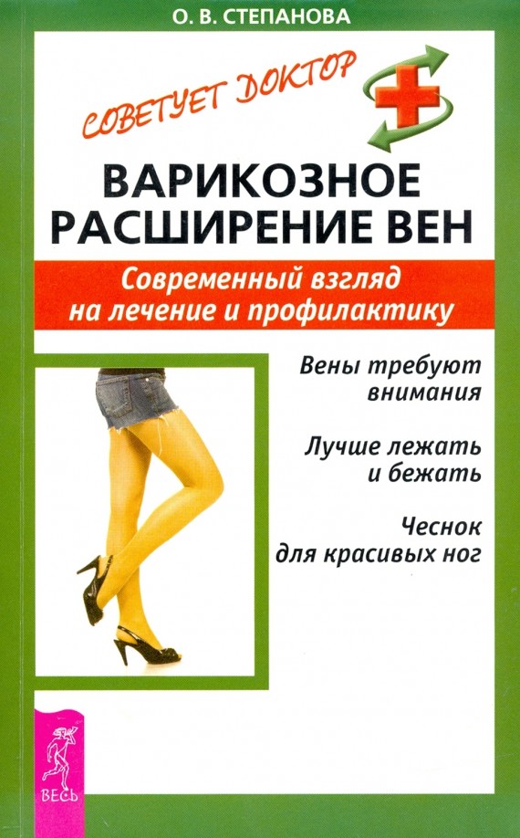 Варикозное расширение вен: Современный взгляд на лечение и профилактику