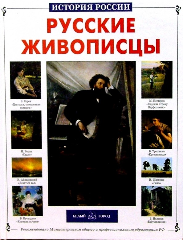 Русские живописцы
