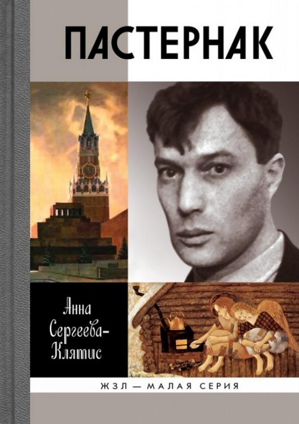 Пастернак
